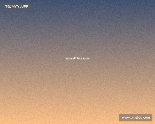 绿绿茵争锋电竞FIFA巅峰对决战报速递